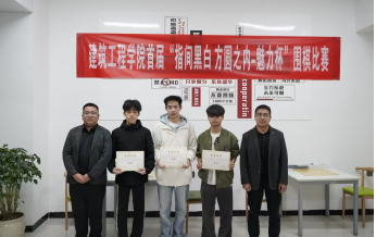 “工匠部落”学生社区：建筑工程学院首届“指间黑白 方圆之内-魅力杯”围棋比赛圆满落幕！ 第 2 张