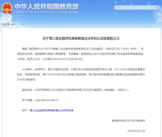 喜报！我校成功入选“全国学校急救教育试点学校” 第 1 张