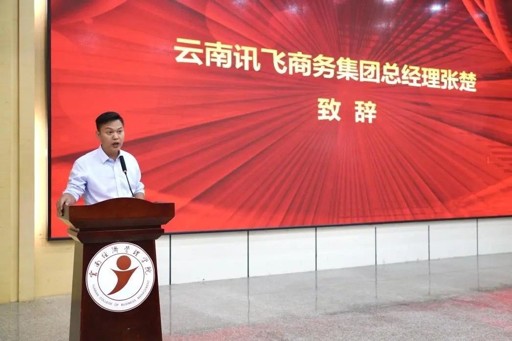 云经管携手讯飞商务，省内高校首家“数智财税产业学院”成功揭牌！ 第 1 张