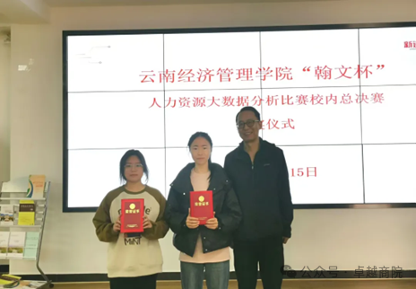 ​商学院成功举办“翰文杯”人力资源大数据分析比赛 第 13 张