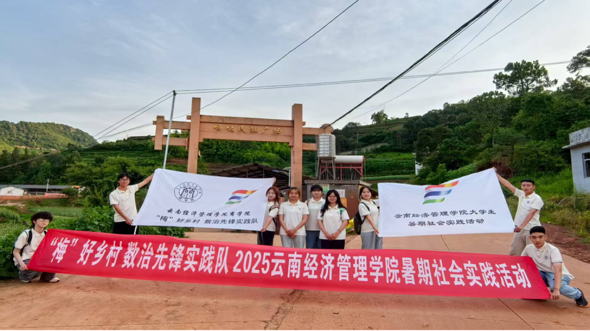 暑期社会实践｜“梅”好乡村，青春赋能 第 1 张