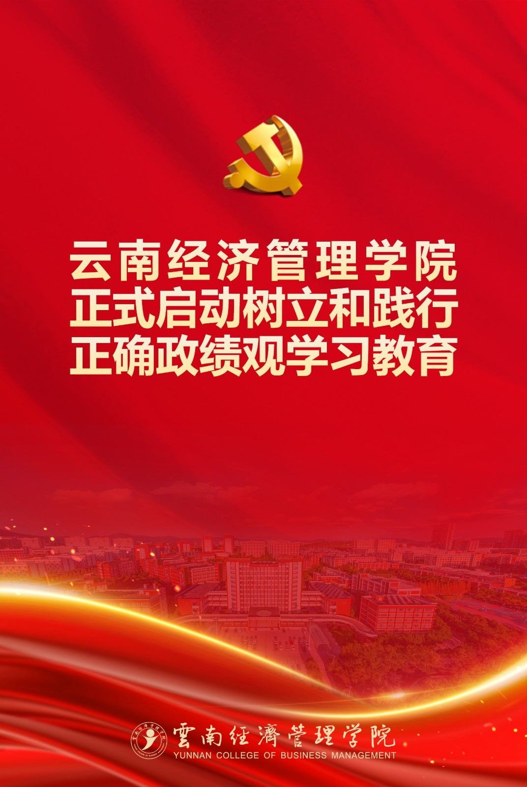 云经管-树立和践行正确政绩观学习教育.jpg