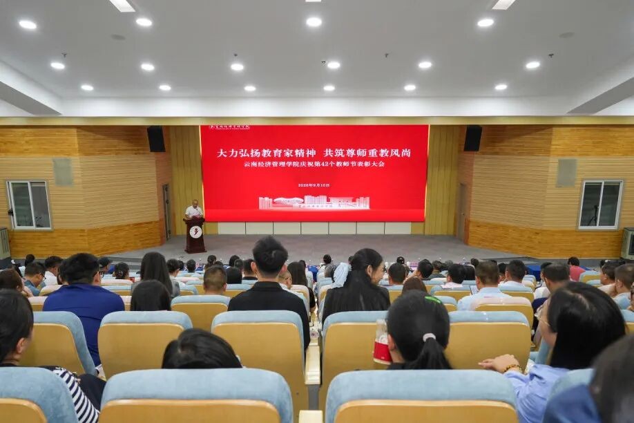 云南经济管理学院举行第42个教师节暨表彰大会 第 1 张