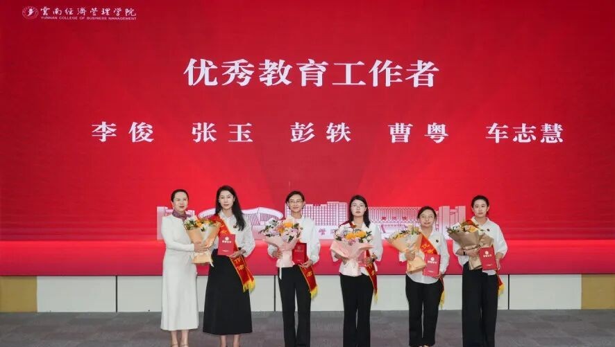 云南经济管理学院举行第42个教师节暨表彰大会 第 7 张