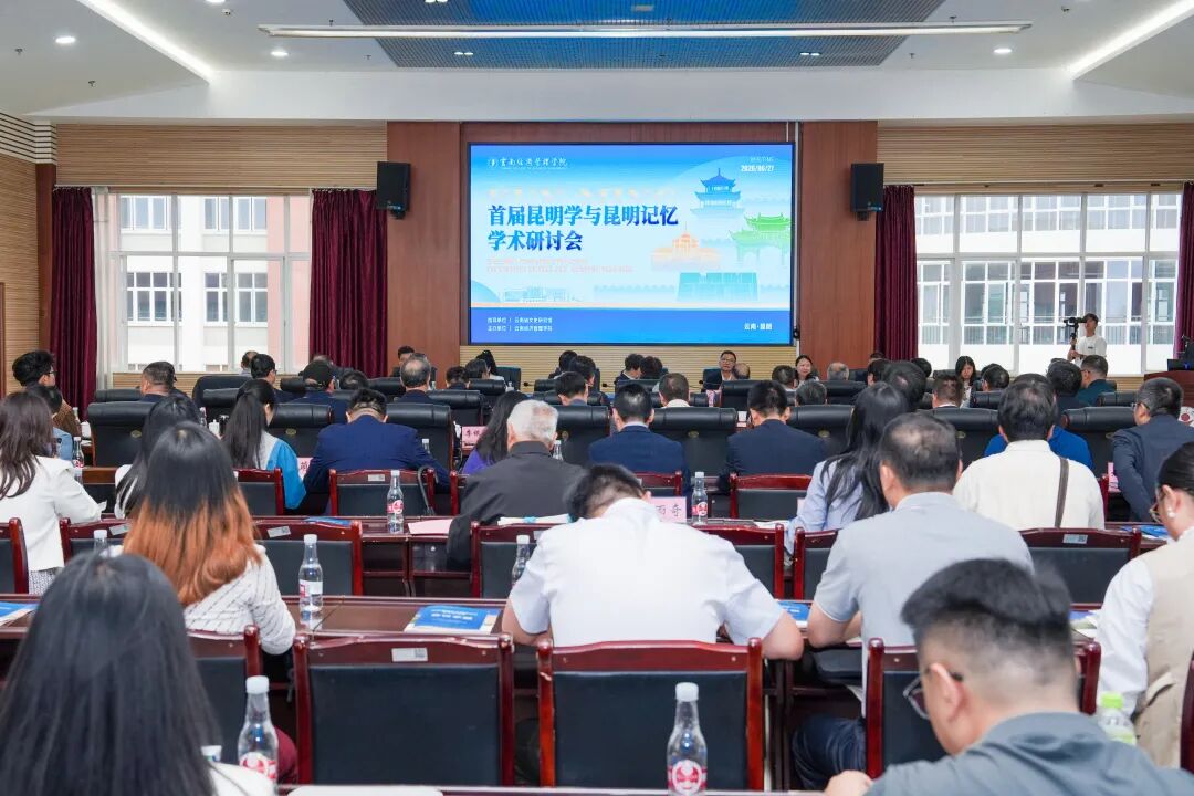 首届昆明学与昆明记忆学术研讨会在云南经济管理学院举行