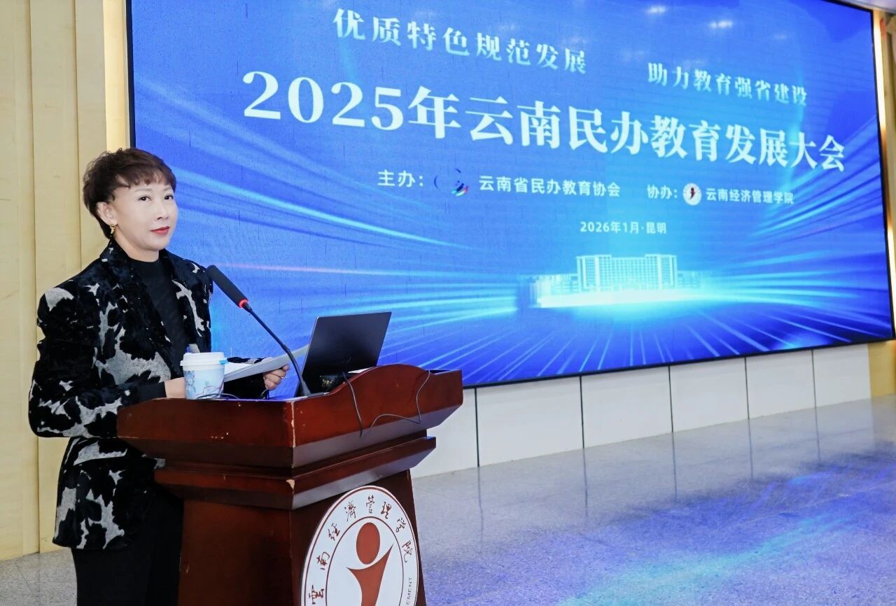 2025年云南民办教育发展大会在云南经济管理学院召开 第 12 张