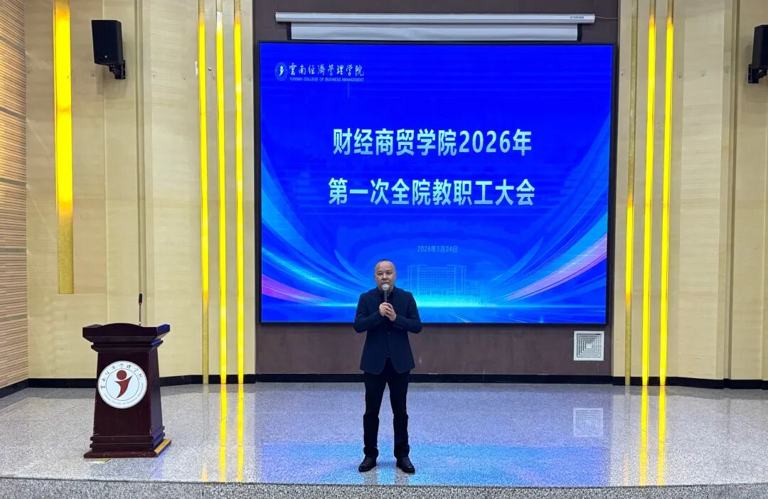 学院资讯 | 凝心聚力谋发展实干奋进新征程:财经商贸学院2026年第一次全院教职工大会顺利召开 第 6 张 学院资讯 | 凝心聚力谋发展实干奋进新征程:财经商贸学院2026年第一次全院教职工大会顺利召开 第 6 张